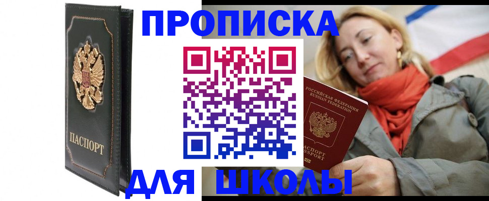 временная регистрация для школы в Кувандыке